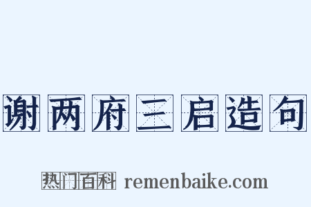 谢两府三启造句是什么意思的图片